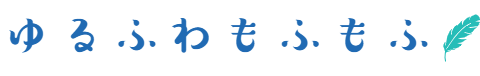 ゆるふわもふもふ